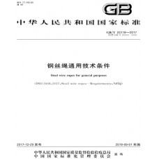 GB/T 20118-2017 Steel wire ropes for general purposes (English Version)