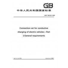 GB/T 20234.1-2015 Connection set for conductive charging of electric vehicles―Part 1:General requirements (English Version)